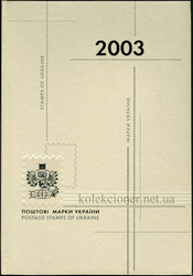 книга почтових марок України 2003 р. (65 марок)