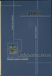 Книга почтових марок України 2003 р. (65 марок) - Почтовые марки